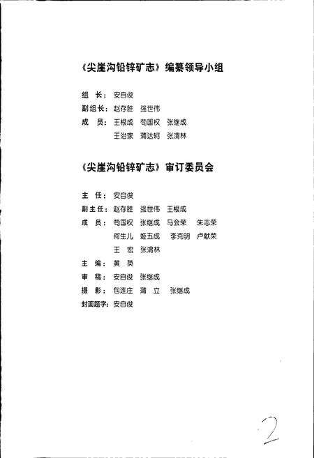 《甘肃省西和县尖崖沟铅锌矿志》.pdf电子版_甘肃省志预览图2