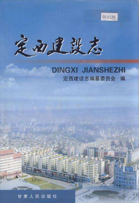 《定西建设志》.pdf电子版_甘肃省志缩略图