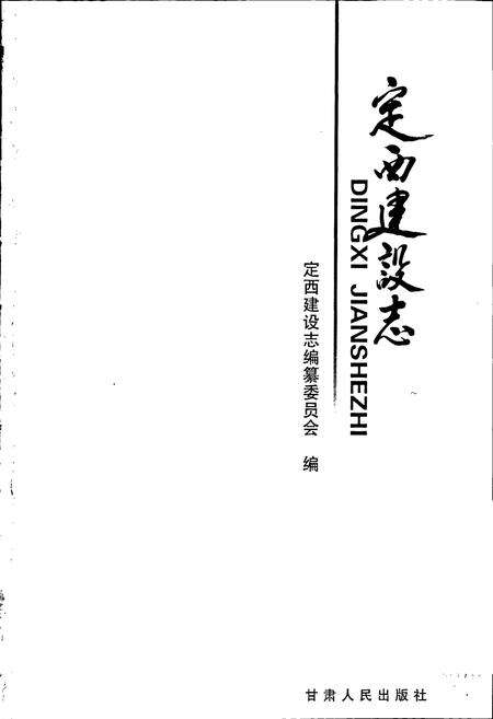 《定西建设志》.pdf电子版_甘肃省志预览图1