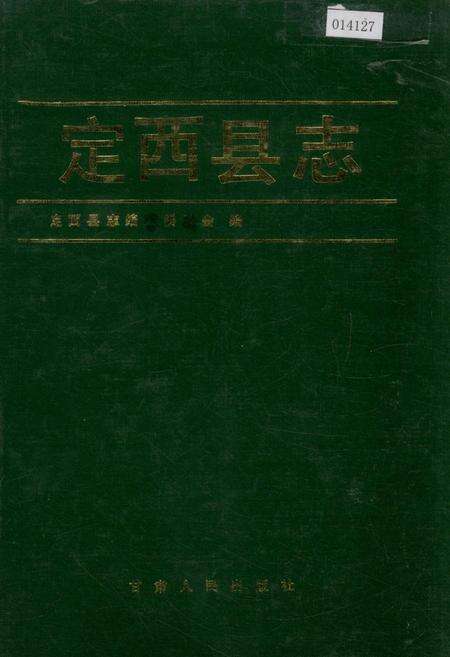 《定西县志》.pdf电子版_甘肃省志缩略图