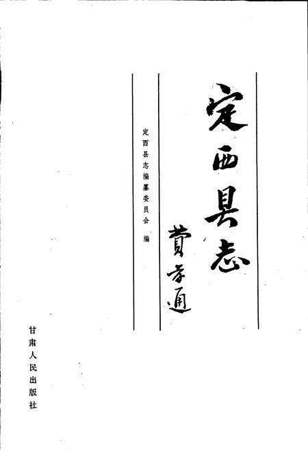 《定西县志》.pdf电子版_甘肃省志预览图1