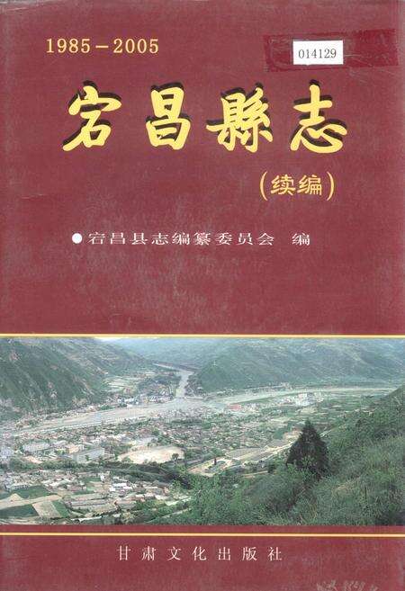 《宕昌县志续编》.pdf电子版_甘肃省志缩略图