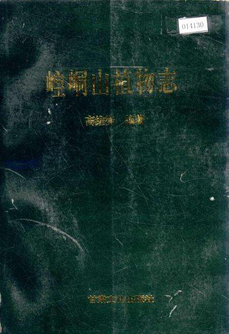 《崆峒山植物志》.pdf电子版_甘肃省志缩略图