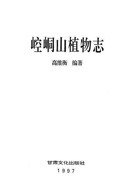 《崆峒山植物志》.pdf电子版_甘肃省志预览图1
