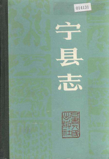 《宁县志》.pdf电子版_甘肃省志缩略图