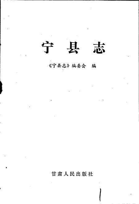 《宁县志》.pdf电子版_甘肃省志预览图1