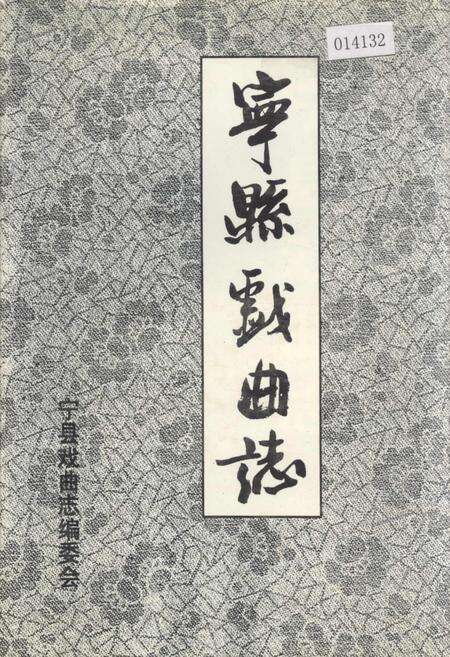 《宁县戏曲志》.pdf电子版_甘肃省志缩略图