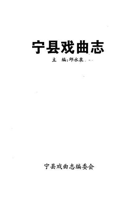 《宁县戏曲志》.pdf电子版_甘肃省志预览图1