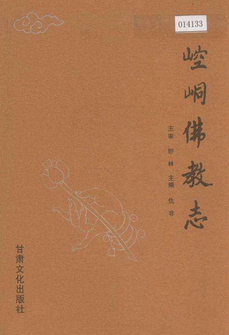 《崆峒佛教志》.pdf电子版_甘肃省志缩略图