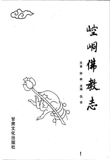 《崆峒佛教志》.pdf电子版_甘肃省志预览图1