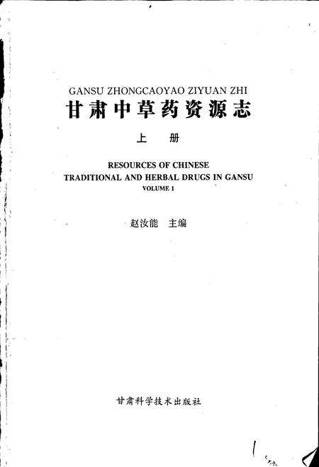 《甘肃中草药资源志 上册》.pdf电子版_甘肃省志预览图1