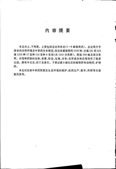 《甘肃中草药资源志 上册》.pdf电子版_甘肃省志预览图4