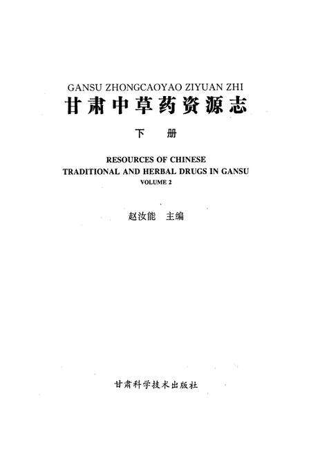 《甘肃中草药资源志 下册》.pdf电子版_甘肃省志预览图1