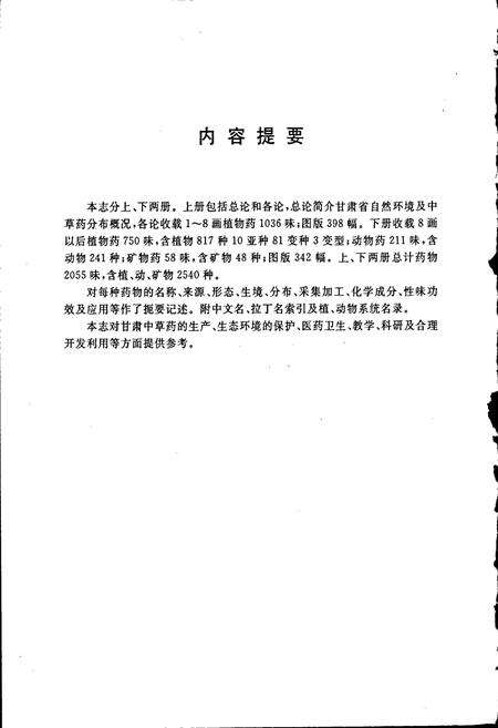 《甘肃中草药资源志 下册》.pdf电子版_甘肃省志预览图4