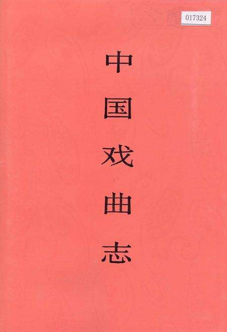 《中国戏曲志甘肃卷》.pdf电子版_甘肃省志缩略图