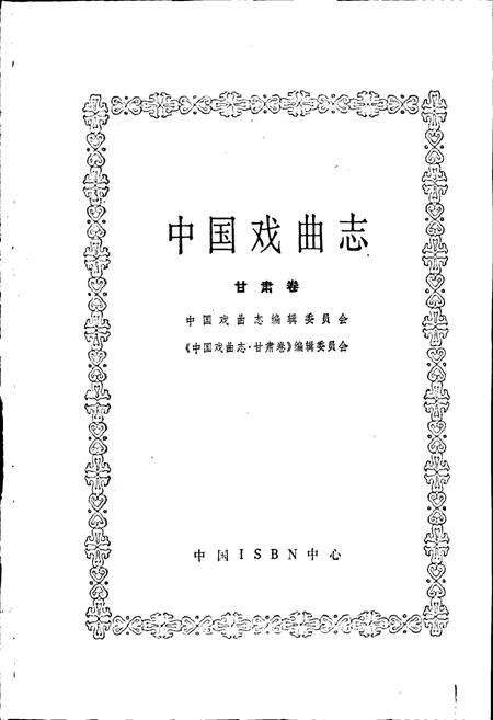 《中国戏曲志甘肃卷》.pdf电子版_甘肃省志预览图1