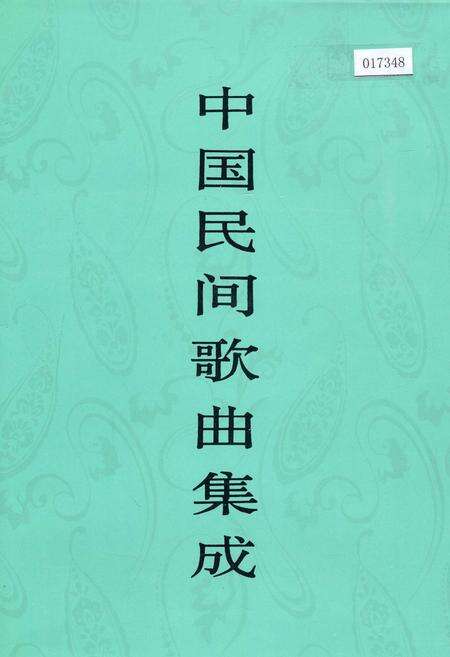 《中国民间歌曲集成甘肃卷》.pdf电子版_甘肃省志缩略图