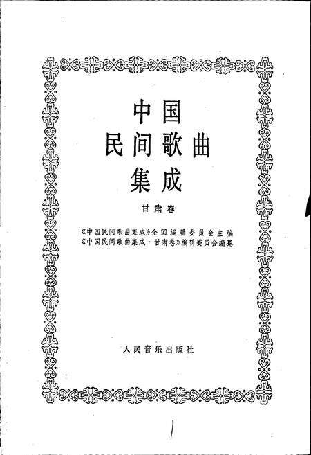 《中国民间歌曲集成甘肃卷》.pdf电子版_甘肃省志预览图1