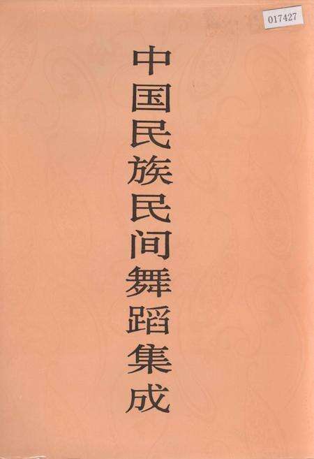 《中国民族民间舞蹈集成甘肃卷》.pdf电子版_甘肃省志缩略图