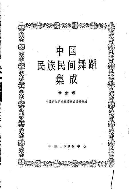 《中国民族民间舞蹈集成甘肃卷》.pdf电子版_甘肃省志预览图1