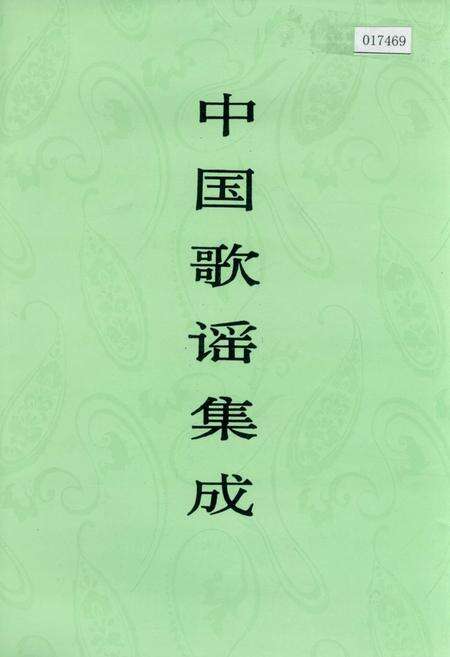《中国歌谣集成甘肃卷》.pdf电子版_甘肃省志缩略图