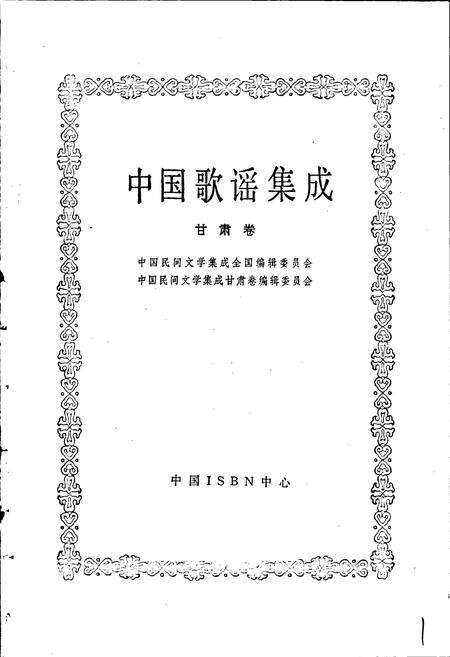 《中国歌谣集成甘肃卷》.pdf电子版_甘肃省志预览图1