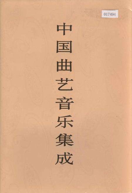 《中国曲艺音乐集成甘肃卷》.pdf电子版_甘肃省志缩略图