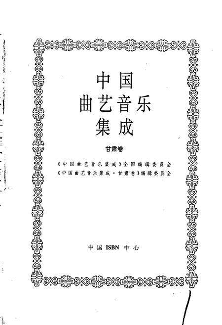 《中国曲艺音乐集成甘肃卷》.pdf电子版_甘肃省志预览图1