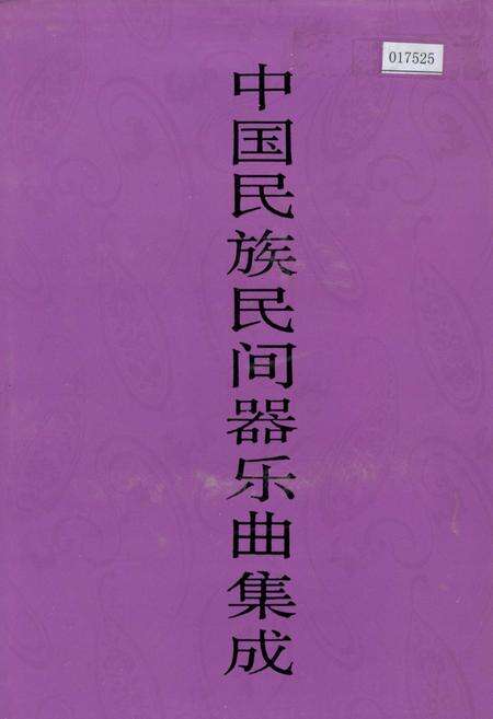 《中国民族民间器乐曲集成甘肃卷》.pdf电子版_甘肃省志缩略图