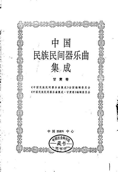 《中国民族民间器乐曲集成甘肃卷》.pdf电子版_甘肃省志预览图1