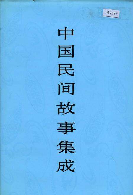 《中国民间故事集成甘肃卷》.pdf电子版_甘肃省志缩略图