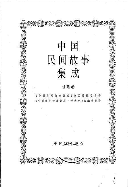 《中国民间故事集成甘肃卷》.pdf电子版_甘肃省志预览图1