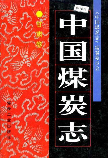 《中国煤炭志甘肃卷》.pdf电子版_甘肃省志缩略图