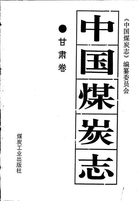 《中国煤炭志甘肃卷》.pdf电子版_甘肃省志预览图1