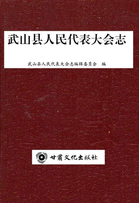 《武山县人民代表大会志》.pdf电子版_甘肃省志缩略图