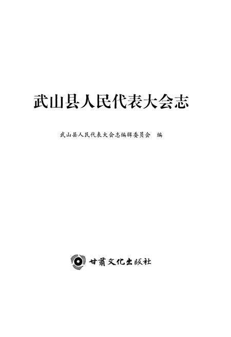 《武山县人民代表大会志》.pdf电子版_甘肃省志预览图1