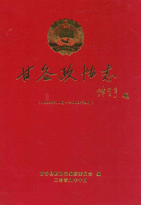 《甘谷政协志(1949年10月-2009年9月)》.pdf电子版_甘肃省志缩略图
