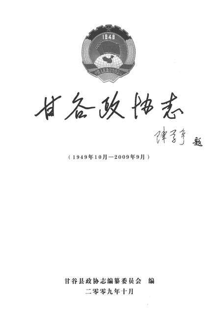 《甘谷政协志(1949年10月-2009年9月)》.pdf电子版_甘肃省志预览图1