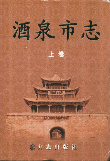 《酒泉市志(上卷)》.pdf电子版_甘肃省志缩略图