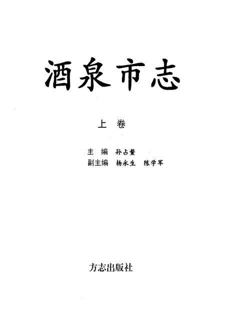 《酒泉市志(上卷)》.pdf电子版_甘肃省志预览图1