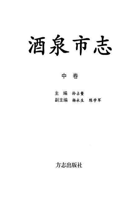 《酒泉市志(中卷)》.pdf电子版_甘肃省志预览图1