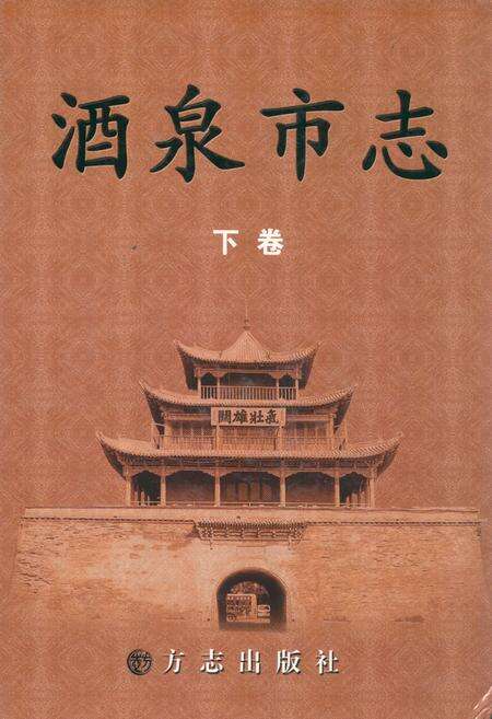 《酒泉市志(下卷)》.pdf电子版_甘肃省志缩略图