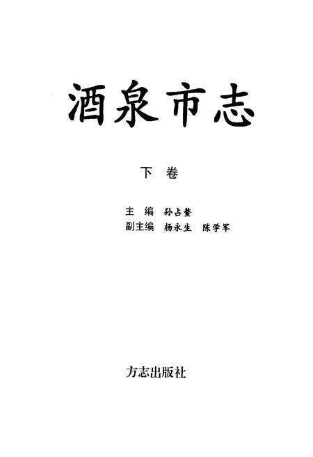 《酒泉市志(下卷)》.pdf电子版_甘肃省志预览图1