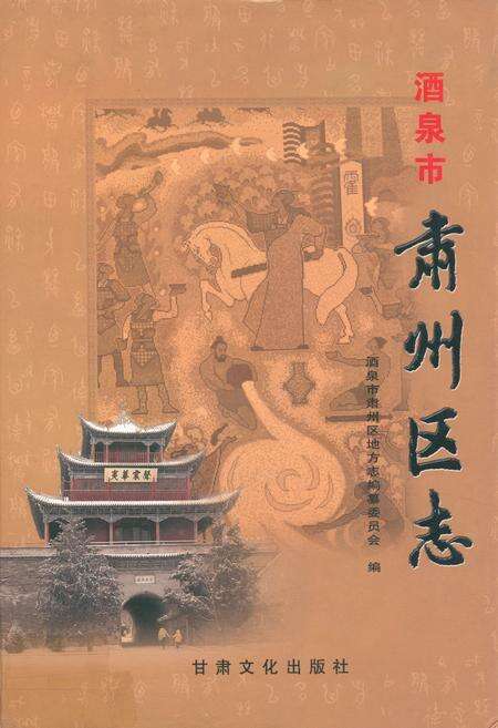 《酒泉市肃州区志》.pdf电子版_甘肃省志缩略图