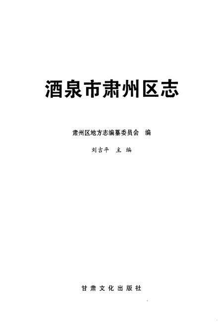 《酒泉市肃州区志》.pdf电子版_甘肃省志预览图1