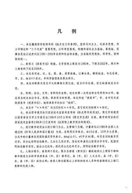 《酒泉市肃州区志》.pdf电子版_甘肃省志预览图5