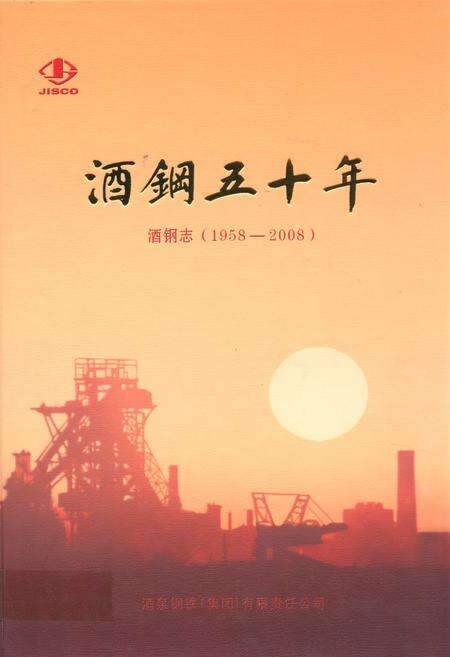 《酒钢五十年洒钢志(1958-2008)》.pdf电子版_甘肃省志缩略图