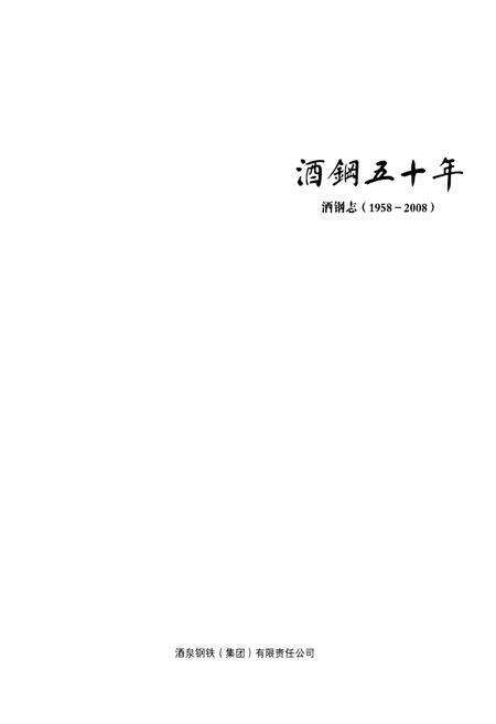 《酒钢五十年洒钢志(1958-2008)》.pdf电子版_甘肃省志预览图1