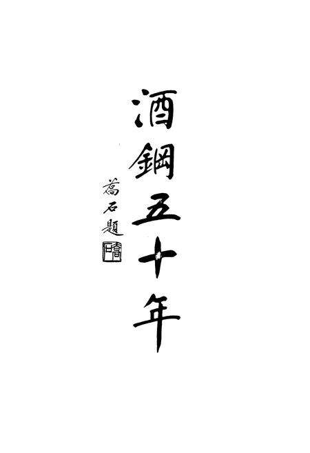 《酒钢五十年洒钢志(1958-2008)》.pdf电子版_甘肃省志预览图2