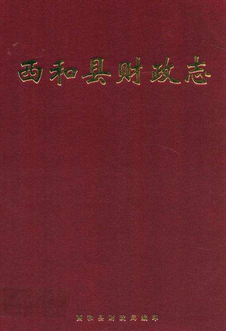《西和县财政志》.pdf电子版_甘肃省志缩略图